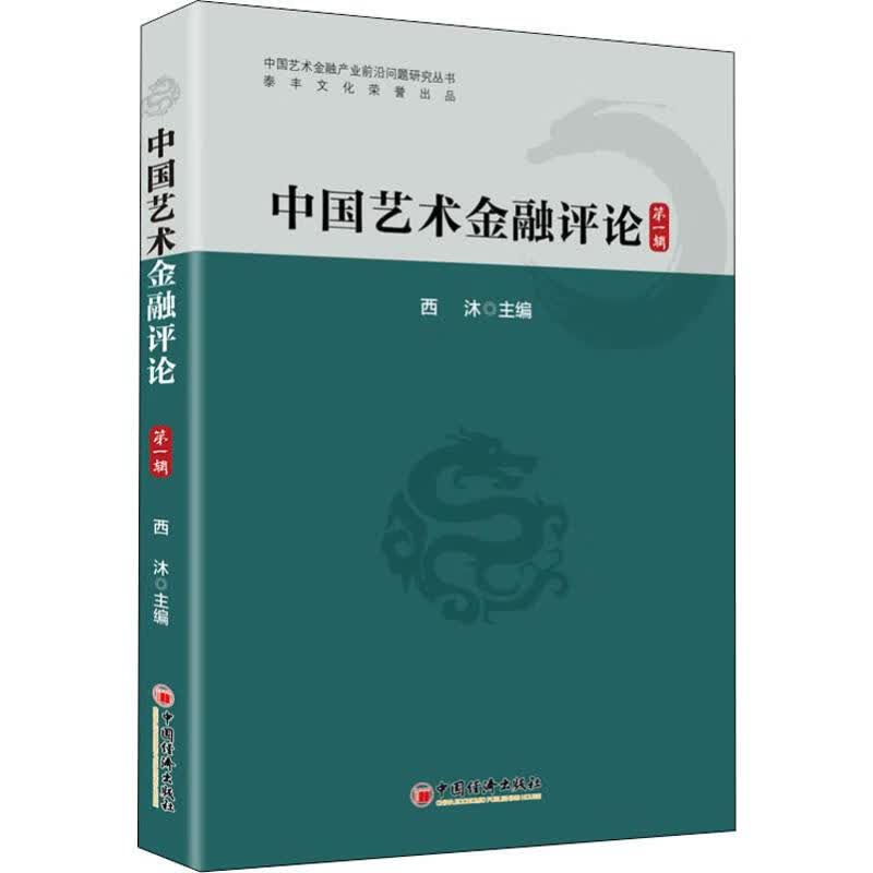 中国艺术金融评论 第1辑
