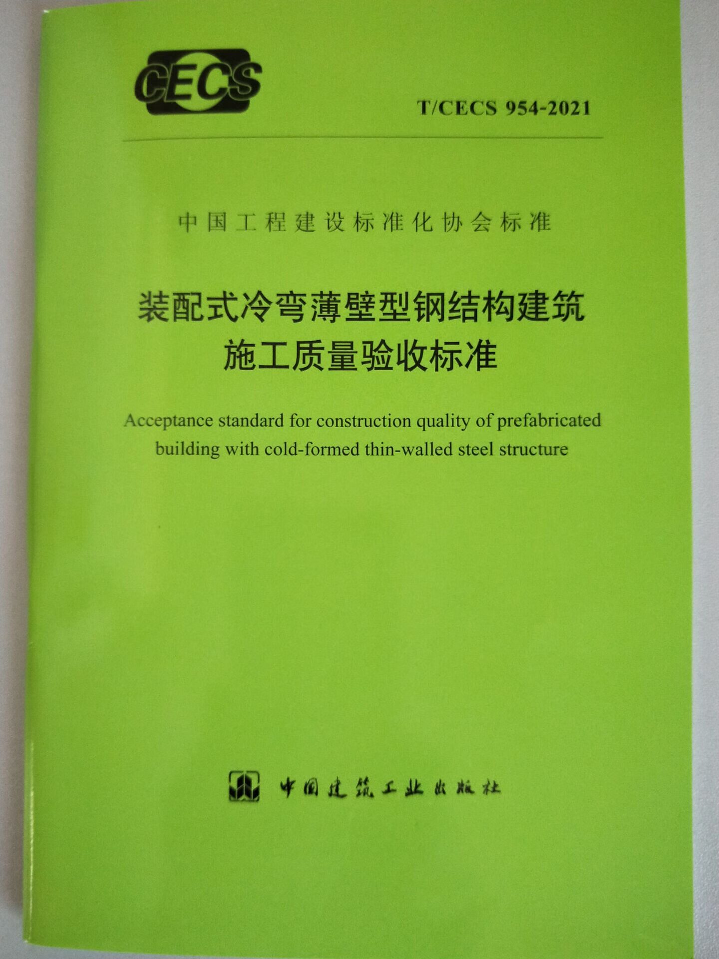 t/cecs 954-2021 装配式冷弯薄壁型钢结构建筑施工质量验收标准