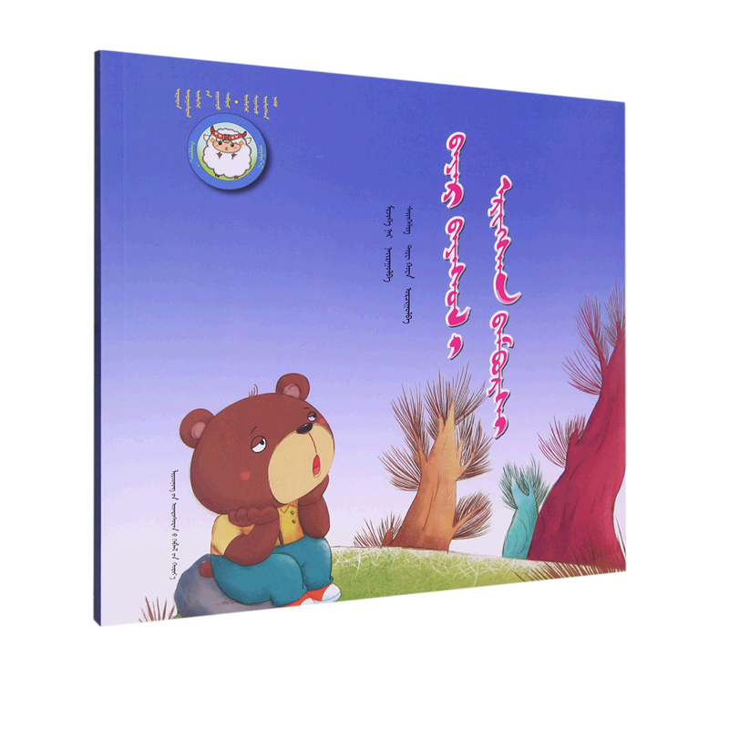 寻找快乐的小熊(蒙古文版)/睡前故事绘本