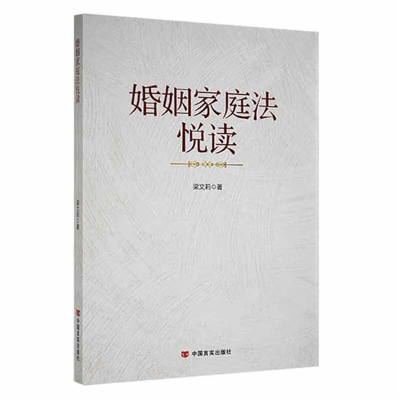 全新现货 婚姻家庭法悦读 9787517140436 梁文莉 中国言实出版社