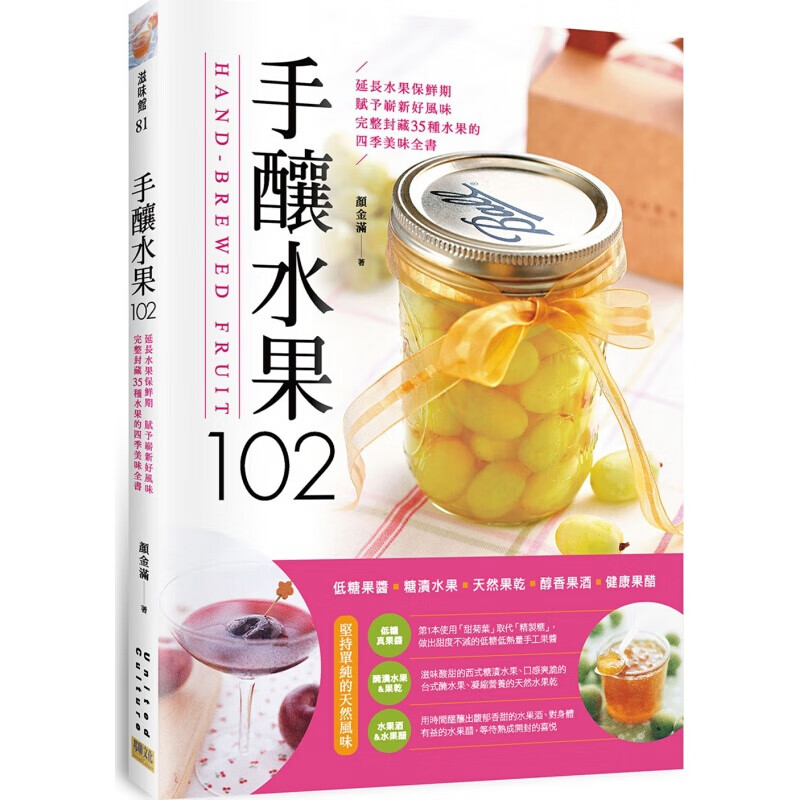 预售台版 手酿水果10 饮食居家酿造知识与技巧水果酒饮料酿制原料配方工艺教程