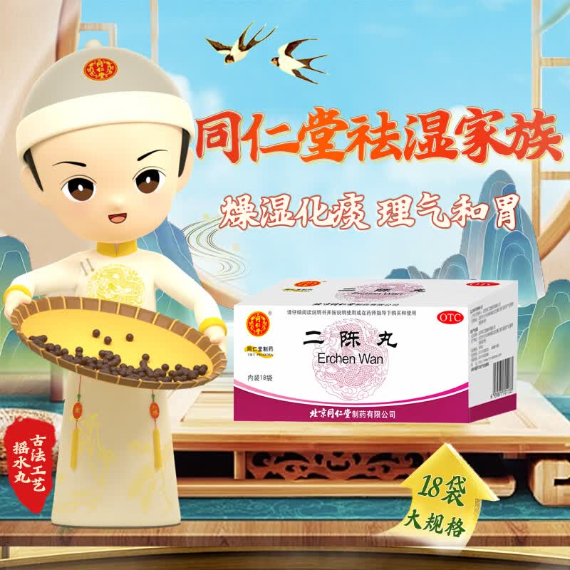 京东大药房官方正品自营旗舰店二陈丸同仁堂18袋/盒中成药痰多咳嗽