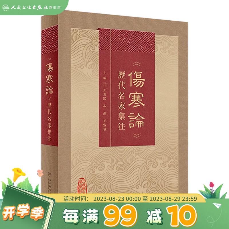 《伤寒论》历代名家集注 2023年6月参