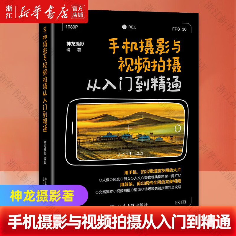 手机摄影与视频拍摄从入门到精通