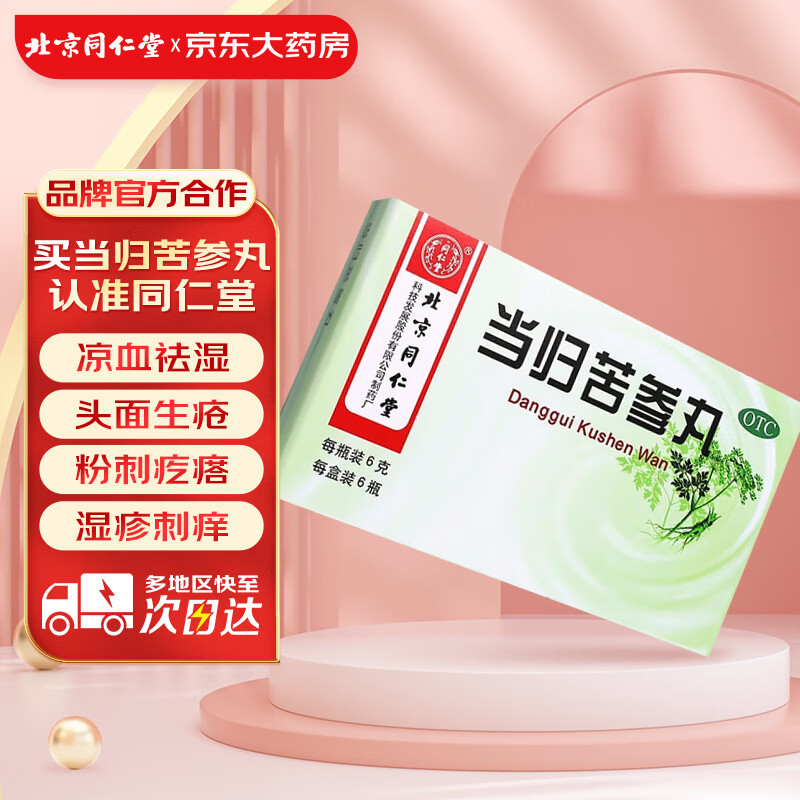北京同仁堂 当归苦参丸 6g*6瓶水蜜丸凉血祛湿 头面生疮粉刺疙瘩 湿疹