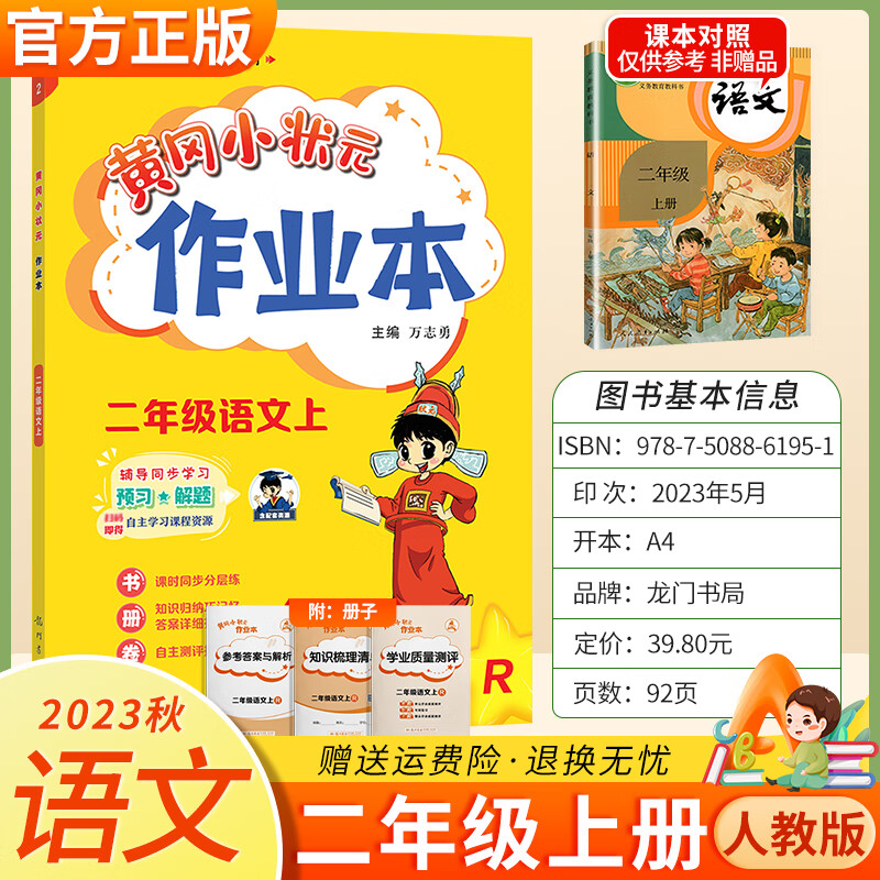 2023秋黄冈小状元作业本二年级上册 语文 人教版属于什么档次？