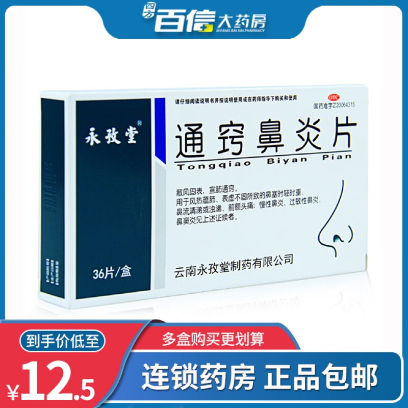 永孜堂 通窍鼻炎片0.4g*36片/盒 慢性过敏性鼻炎鼻塞流清涕 2盒