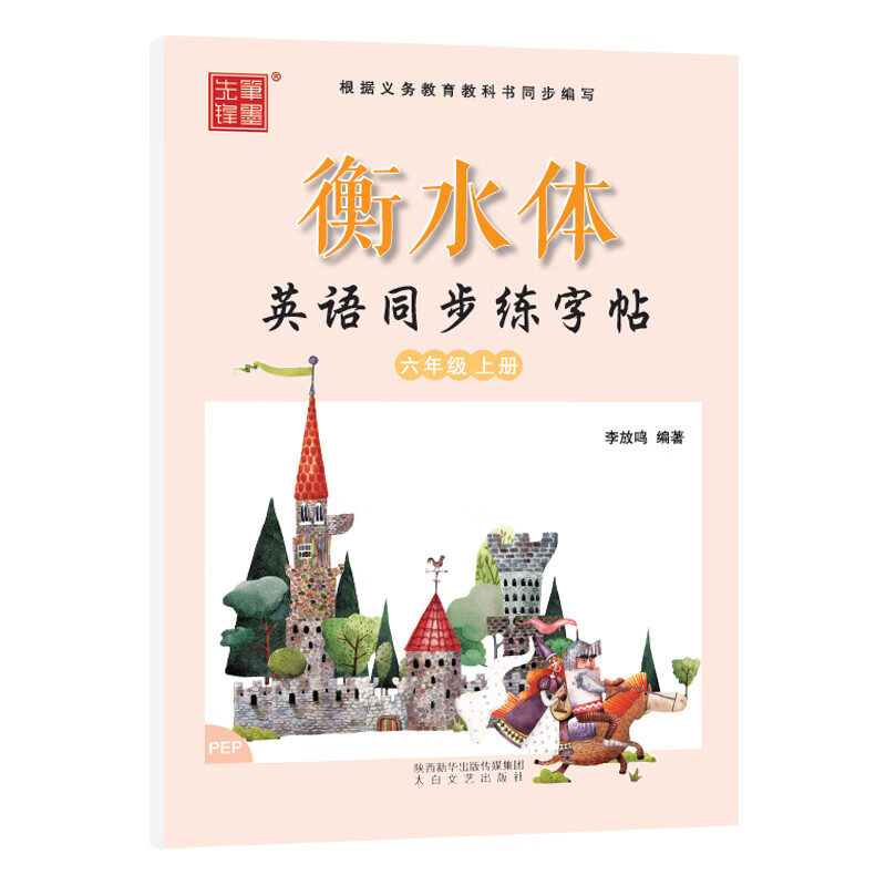 笔墨先锋 衡水体 英语同步练字帖 PEP三起 六年级上册