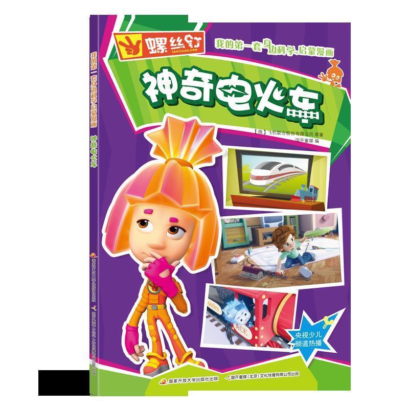 螺丝钉 我的套身边科学启蒙漫画:神奇电火车