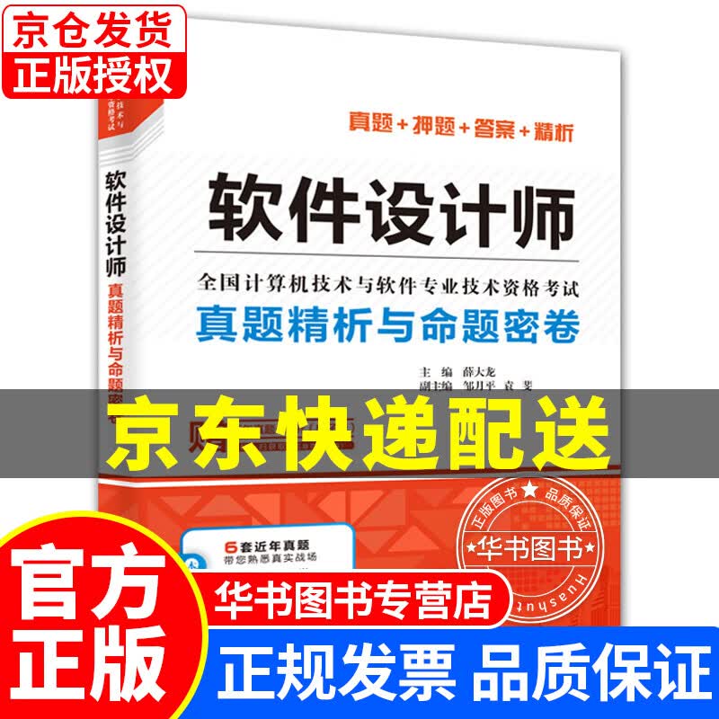 软件设计师真题精析与命题密卷 软件设计师真题与密卷