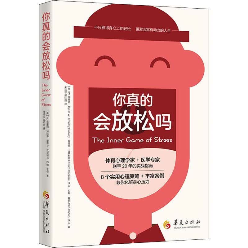 你真的会放松吗心理学 大众读者图书