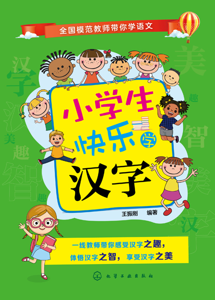 小学生快乐学汉字 王振刚 编著