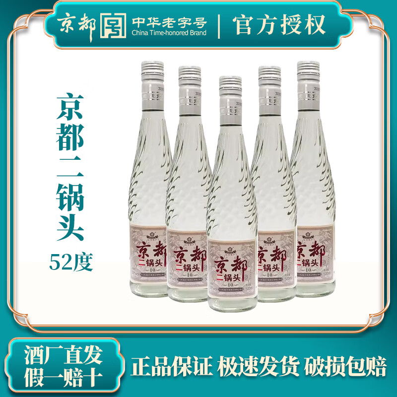 京都正宗北京二锅头螺纹清香型52度白酒 整箱送礼自饮 500ml装 52%vol