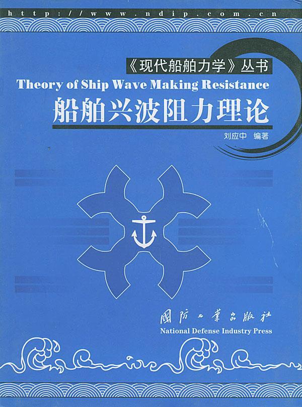 船舶兴波阻力理论 刘应中 编著【正版书】