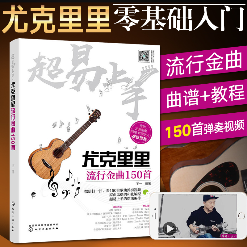 超易上手尤克里里流行金曲150首 尤克里里初学者入门教程书教学自学曲谱琴谱教材零基础指弹谱子乐谱流行