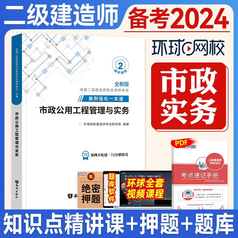 备考2024二级建造师用书 环球网校 二级建造师考试考试 案例强化一本通 2023二建教材配套案例分析题专项突破 环球二建视频 在线题库 二建案例分析 二级建造师纸业资格考试用书 二建真题 市政公用工