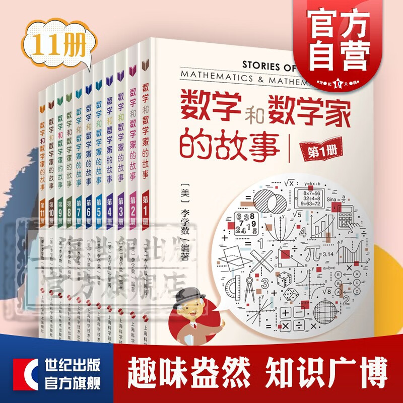 【可选】数学和数学家的故事 全11册 上海科学技术出版社 套装11册