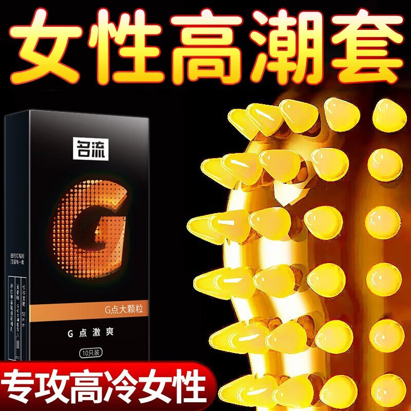 名流 避孕套大颗粒安全套男专用带刺狼牙套薄隐形裸入延时持久套套