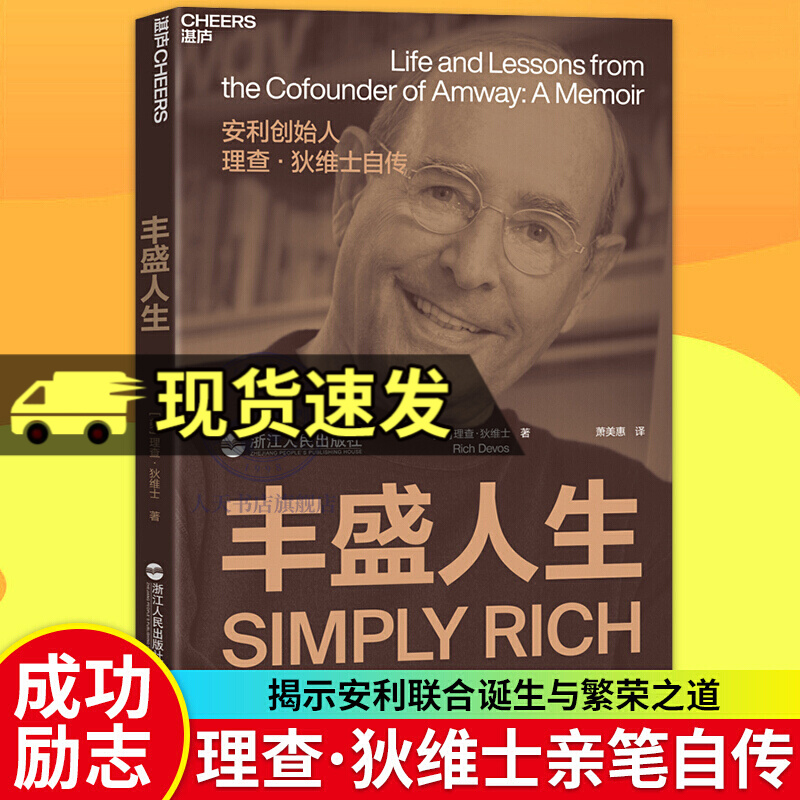 包邮正版新书 丰盛人生 安利联合创始人,前任总裁理查·狄维士亲笔