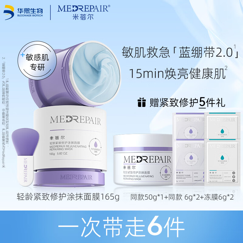 米蓓尔（MedRepair）轻龄紧致修护涂抹式蓝绷带面膜2.0补水舒缓修护165g