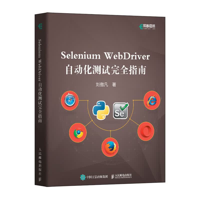 Selenium WebDriver自动化测试完全指南(异步图书出品)详情图