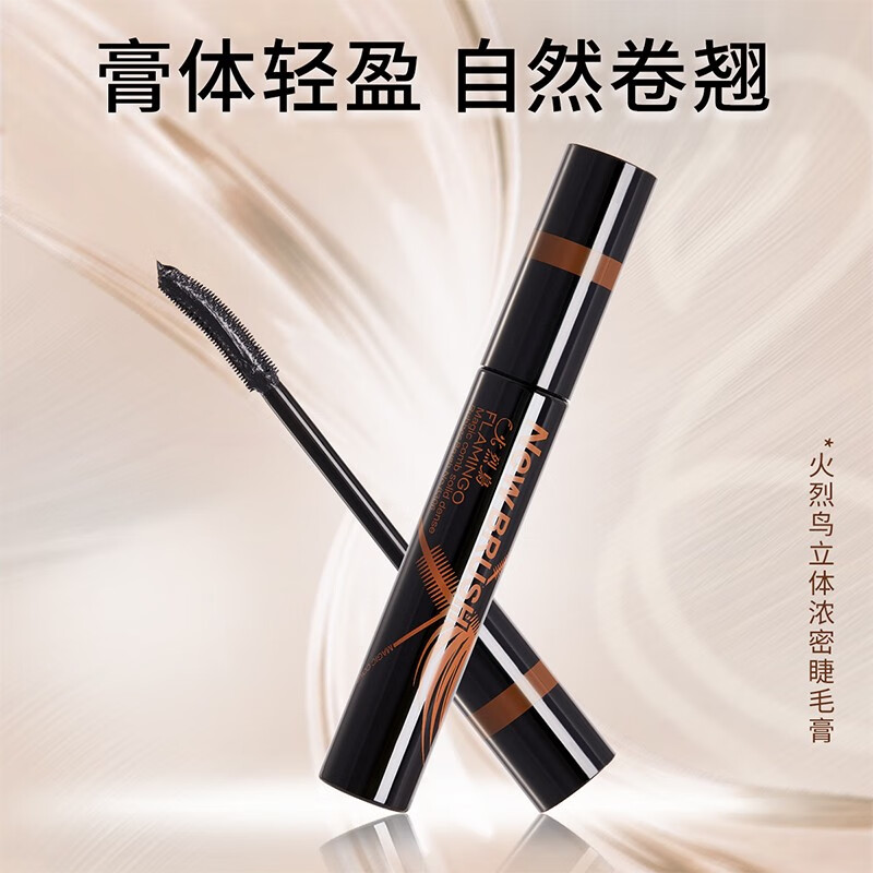 火烈鸟大白杆睫毛膏浓密纤长卷翘持久不易晕染11ml自然持妆定型加长