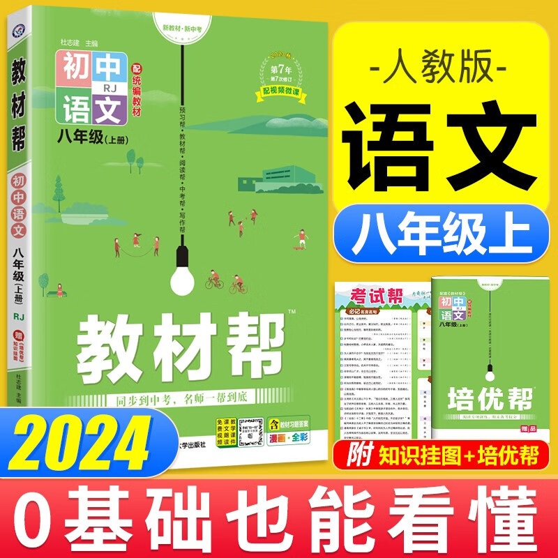 【自选科目】初中教材帮八年级上册下册RJ人教版同步 初二8年级上下册教材讲解全解解析 天星教育2024 语文上册