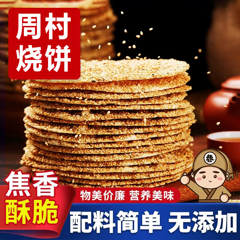 七街八巷山东周村烧饼淄博烧饼周村特产香酥芝麻烧饼零食小吃休闲食品 【普通装】咸香味2斤