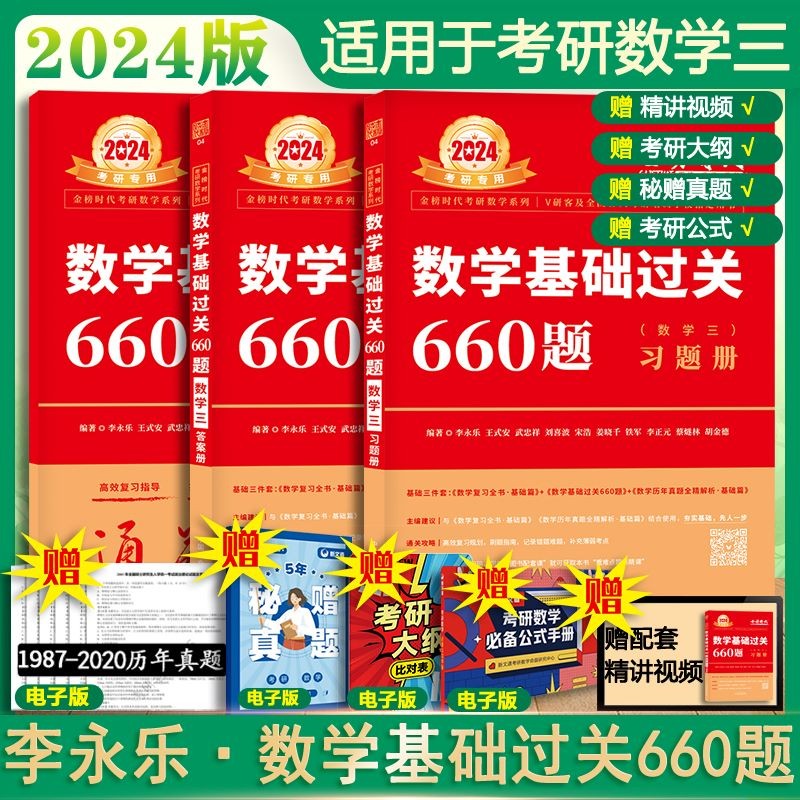 【官方新版+可选】2024考研数学 武忠祥2024高数基础 武忠祥强化篇辅导讲义 高等数学辅导讲义 李永乐·王式安·武忠祥 可搭张剑英语肖秀荣腿姐政治 基础过关660题：习题+答案 数学三