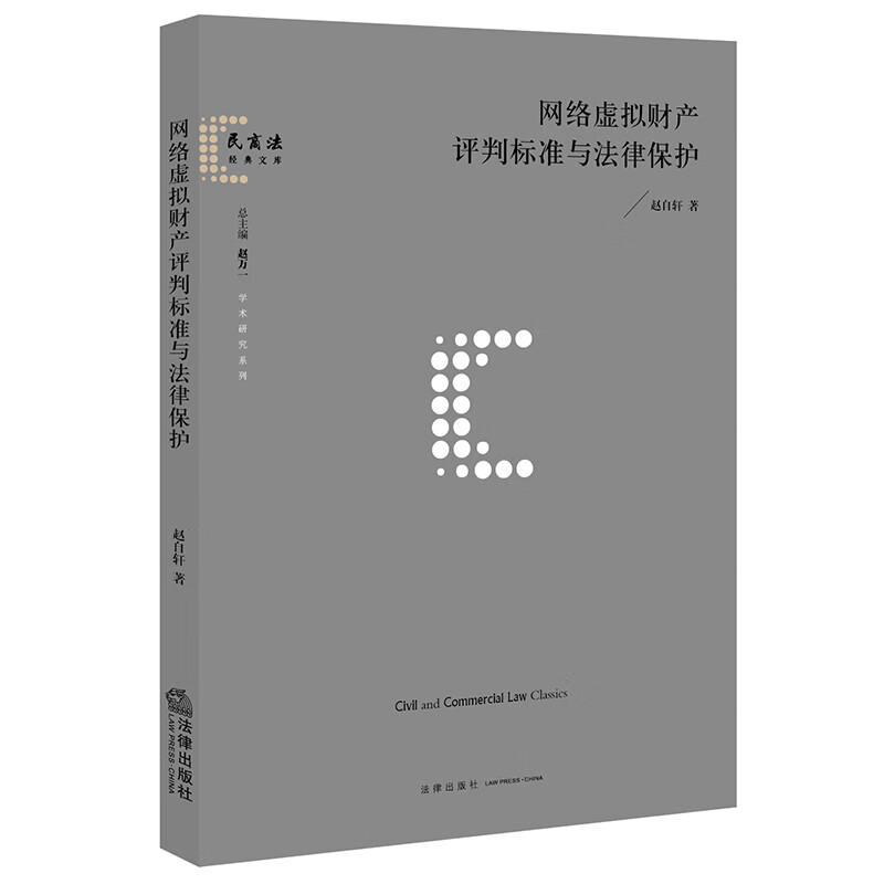网络虚拟财产评判标准与法律保护  赵自轩著  法律出版社