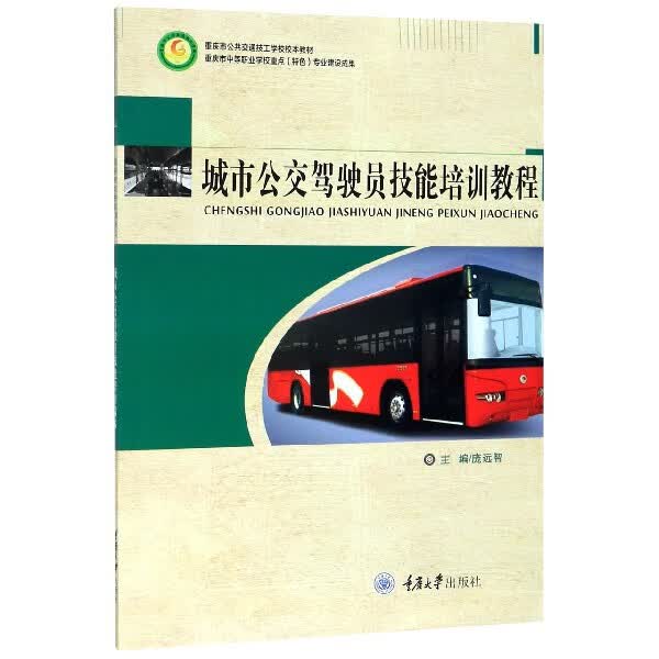 城市公交驾驶员技能培训教程(重庆市公共交通技工学校校本教材)