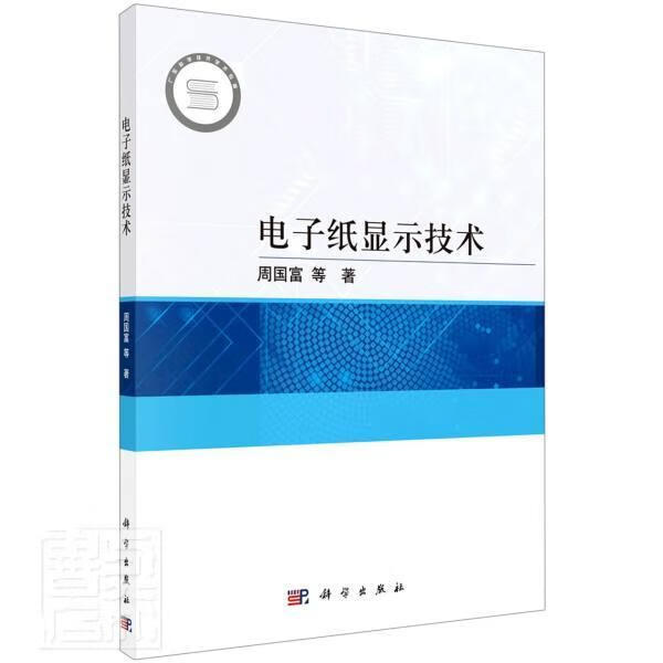 电子纸显示技术周国富科学出版社9787030702241 电子与通信书籍