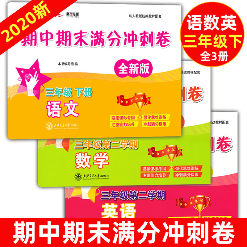 期末满分冲刺卷三年级下 语文 数学 英语n版 3年级下册 上海小学试卷