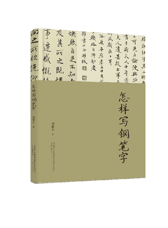 怎样写钢笔字
