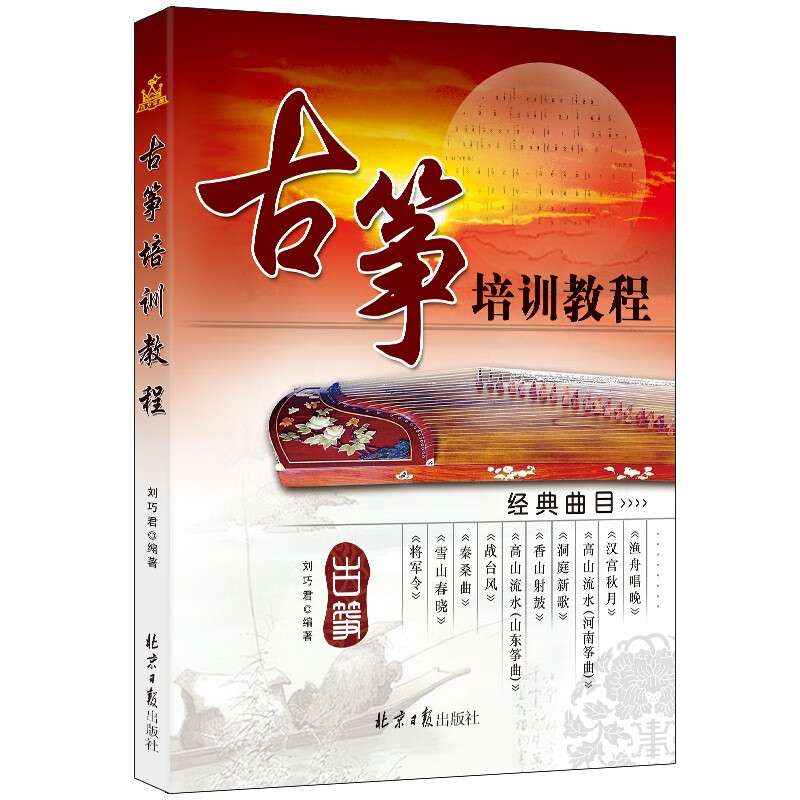 古筝培训教程刘巧君 新手零基础自学古筝简谱书