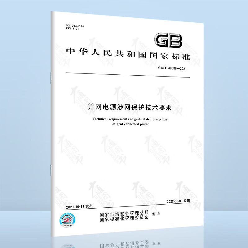 GB/T 40586-2021并网电源涉