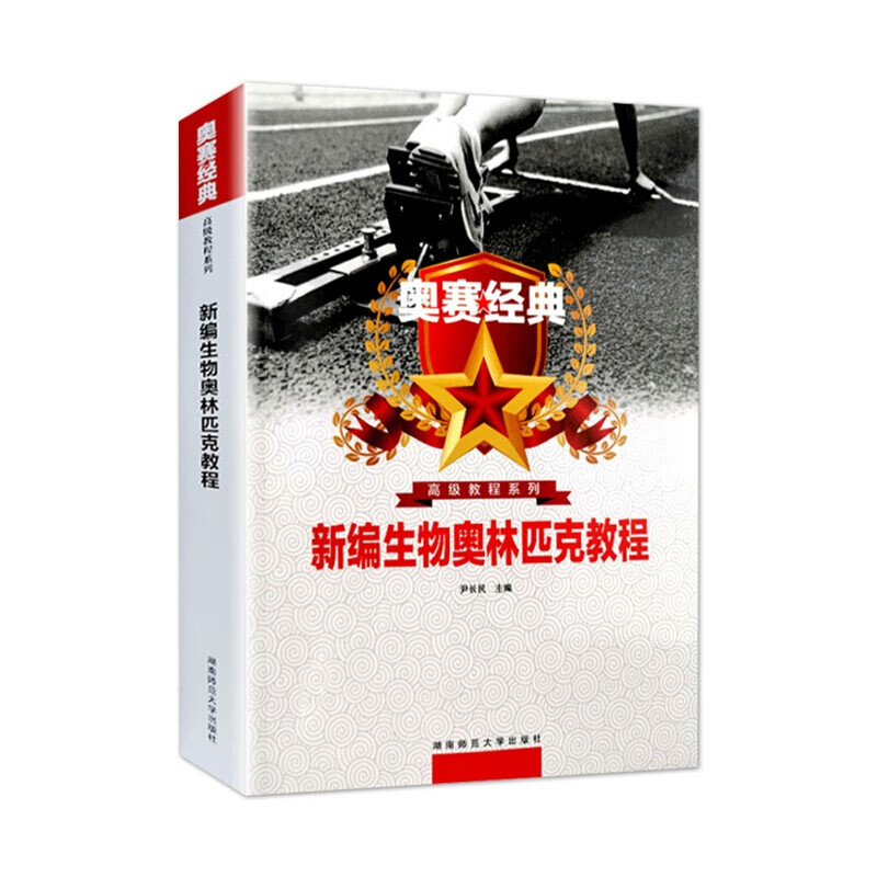 2020现货速发 全新正版 新编生物奥林匹克教程 尹长民 湖南师范大学