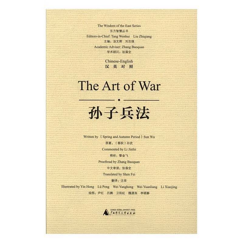 孙子兵法:汉英对照 政治/军事 (春秋)孙武原著 广西师范大学出版社 9787549586189