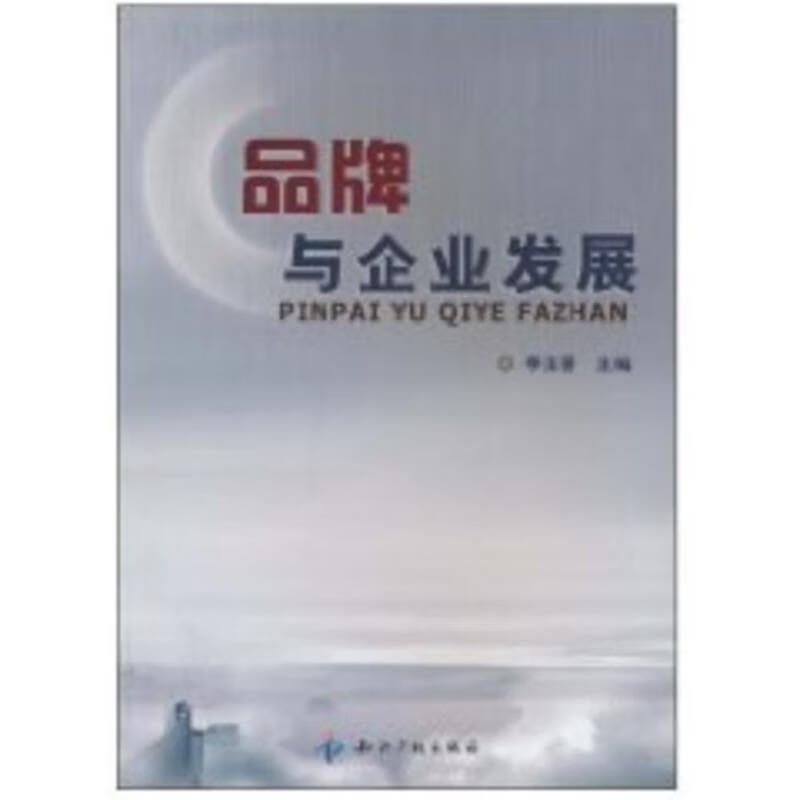 品牌与企业发展 李玉香【正版书】