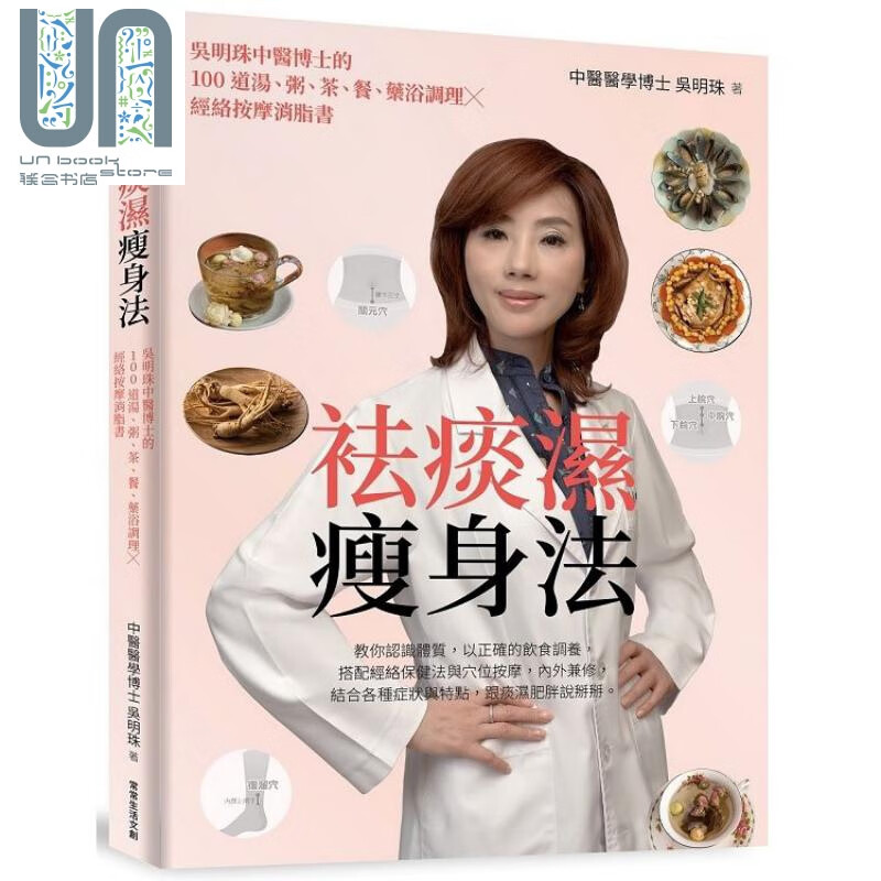袪痰湿瘦身法 吴明珠中医博士的100道汤粥茶餐、药浴调理x经络按摩消脂书 港台原版 吴明珠 常常生活