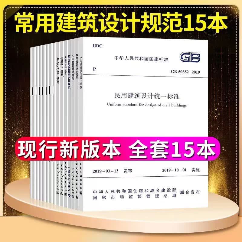 新版常用建筑设计规范15本套 民用建筑设计统一标准 GB50352-2019