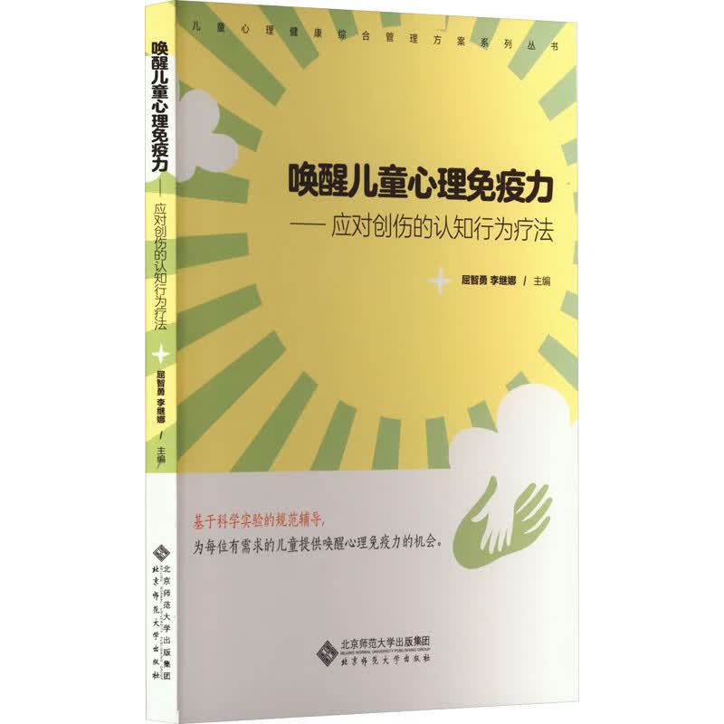 唤醒儿童心理免疫力 图书