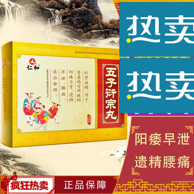仁和五子衍宗丸10袋补肾中药阳痿早泄不育遗精腰痛尿后余沥 标准装:1