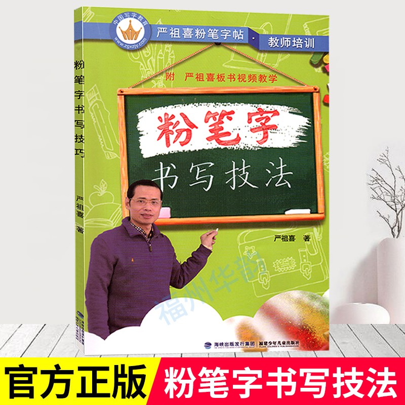 正版 严祖喜粉笔字帖 教师培训 粉笔字书写技法 粉笔字教程及板书书写技法 字帖 附板书视频教学