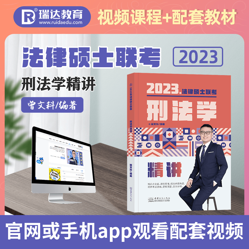 瑞达法硕 2023年法律硕士联考精讲卷 法硕联读教材 法学非法学通用 考研法硕 法硕联考一本通教材 曾文科 刑法学