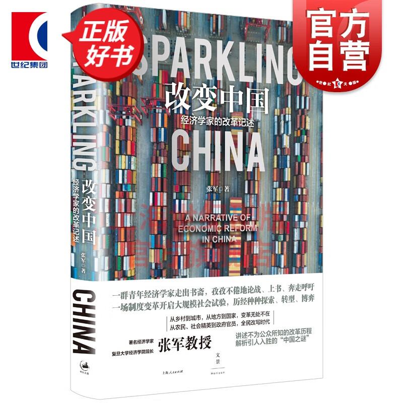 改变中国 经济学家的改革记述 张军 农业改革价格改革双轨制中国经验理论贡献金融体制特征经济特区试点 世纪文景