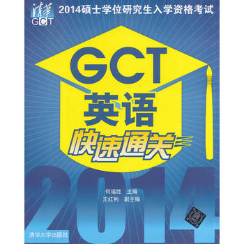 【正版】2014硕士学位研究生入学资格考试GCT英语快速通关 何福胜 清华大学出版社