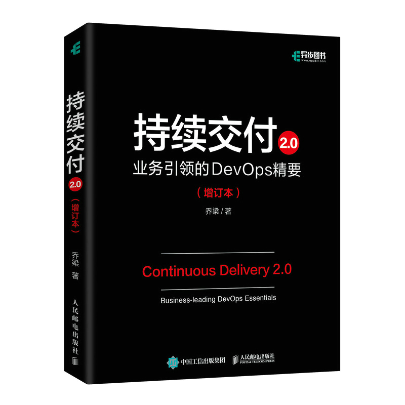 持续交付2.0:业务引领的DevOps精要(增订本) 乔梁 人民邮电出版社