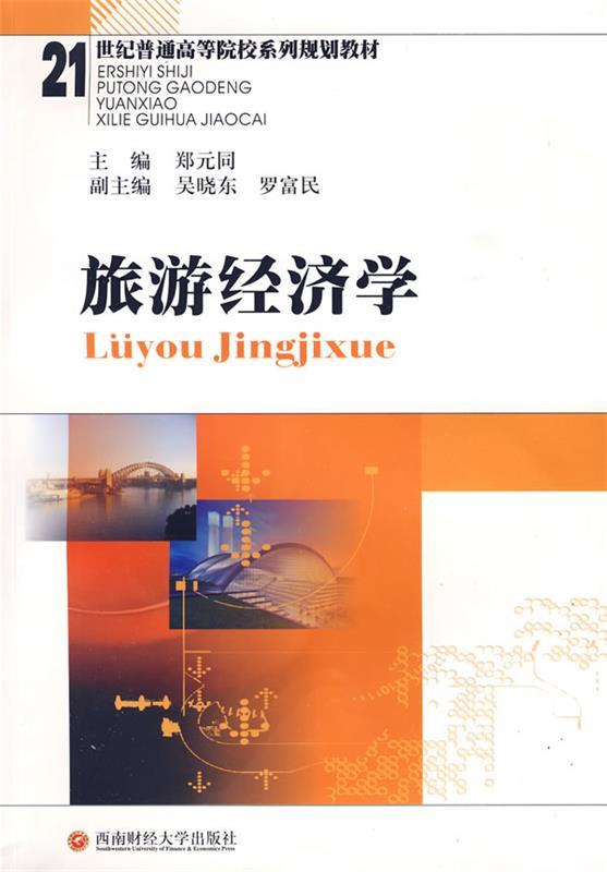 旅游经济学