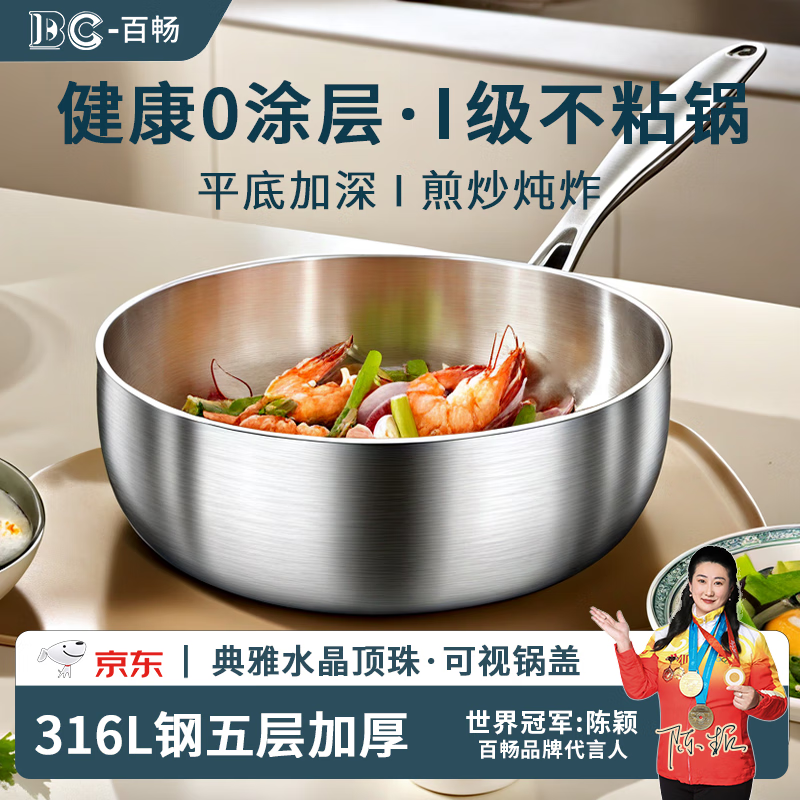 百畅316不锈钢炒锅无涂层平底不粘锅家用煎炒菜锅燃气灶电磁炉通用 316加深平底炒锅 26cm
